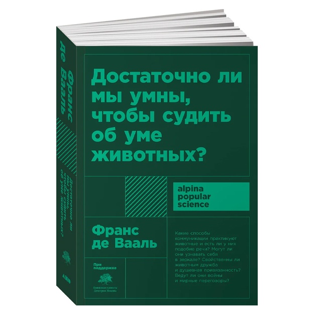 Достаточно ли мы умны, чтобы судить об уме животных?