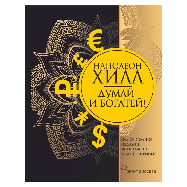 Думай и богатей! Самое полное издание, исправленное и дополненное