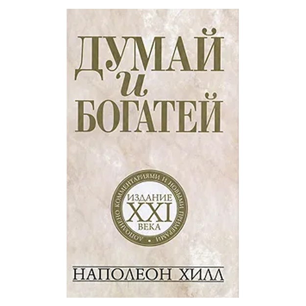 Xill Napoleon: Dumay i bogatey. Izdanie XXI veka