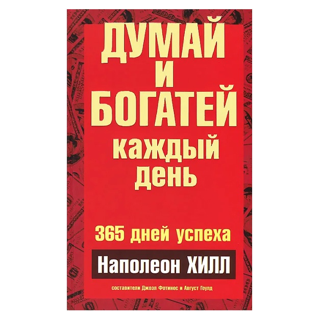 Хилл Наполеон: Думай и богатей каждый день