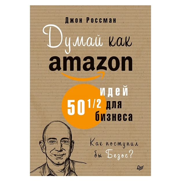Rossman Djon: Dumay kak Amazon. 50 i 1/2 idey dlya biznesa