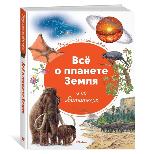 Vsyo o planete Zemlya i yeyo obitatelyax. Vizualnaya entsiklopediya | Net avtora