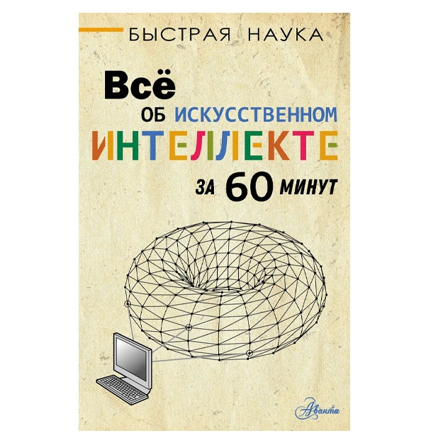 Всё об искусственном интеллекте за 60 минут | Бентли Питер Дж.