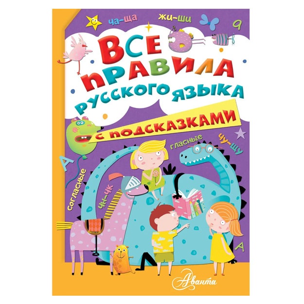 Vse pravila russkogo yazika s podskazkami | Fetisova Mariya Sergeevna