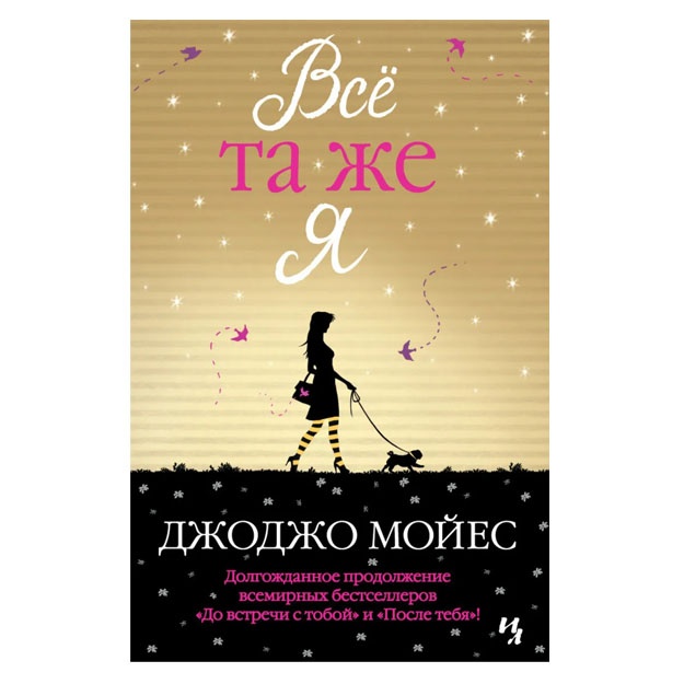 Всё та же я | Мойес Джоджо