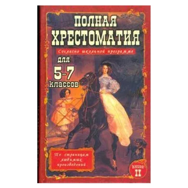 Dom Slavyanskoy knigi: Polnaya xrestomatiya dlya 5-7 klassov soglasno shkolnoy programme. V 2-x tomax. Tom 2
