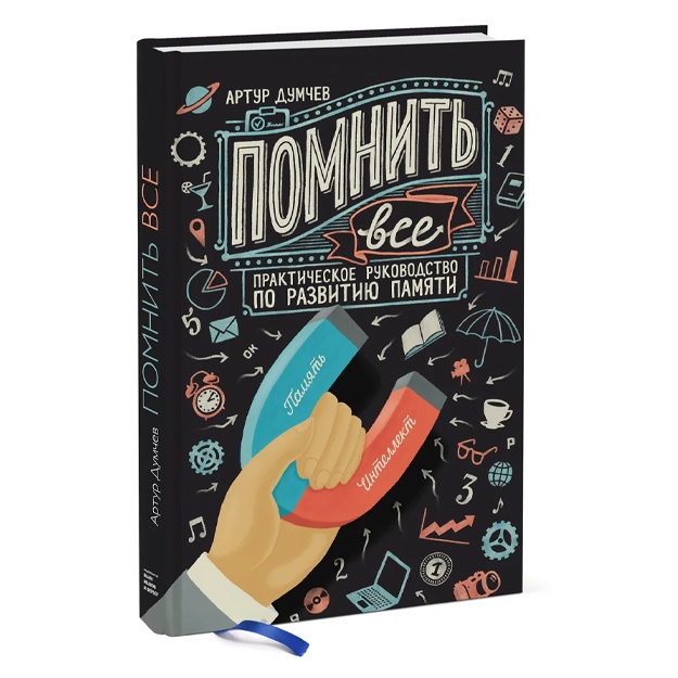 Dumchev Artur Aleksandrovich: Pomnit vse. Prakticheskoe rukovodstvo po razvitiyu pamyati(novinka)