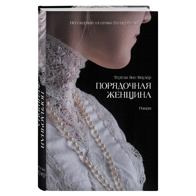 Фаулер Тереза Энн: Порядочная женщина