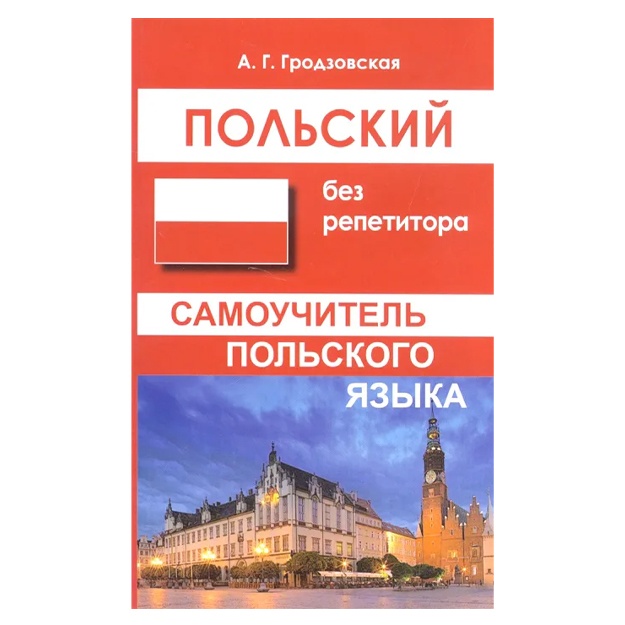 Grodzovskaya Anna Gennadievna: Polskiy bez repetitora. Samouchitel polskogo yazika