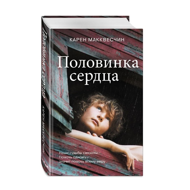 Makkveschin Karen: Polovinka serdtsa