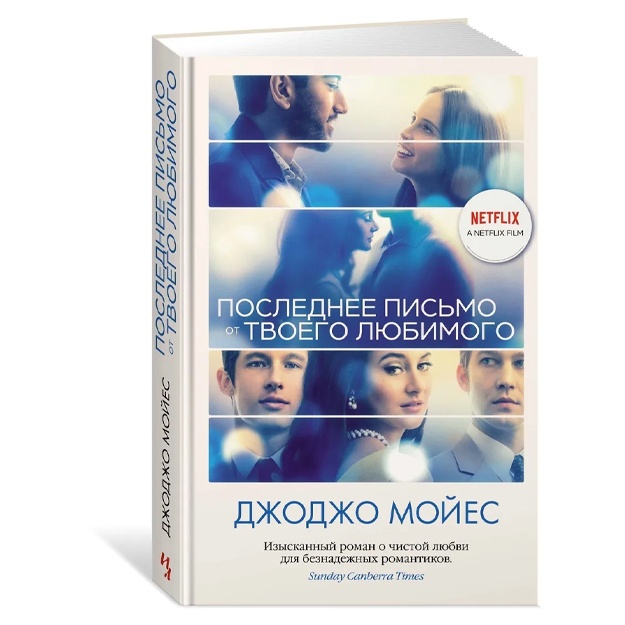 Moyes Djodjo: Poslednee pismo ot tvoego lyubimogo (kinooblojka)