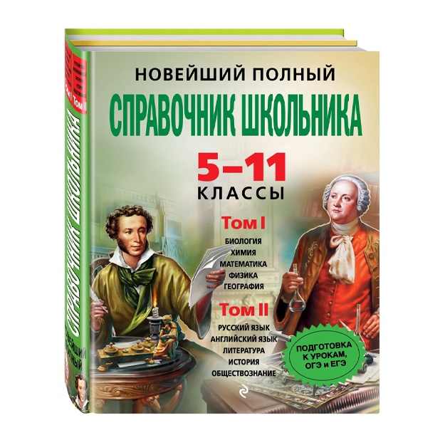 Noveyshiy polniy spravochnik shkolnika: 5-11 klassi.