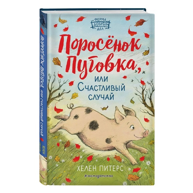 Питерс Хелен: Поросёнок Пуговка, или Счастливый случай (#1)