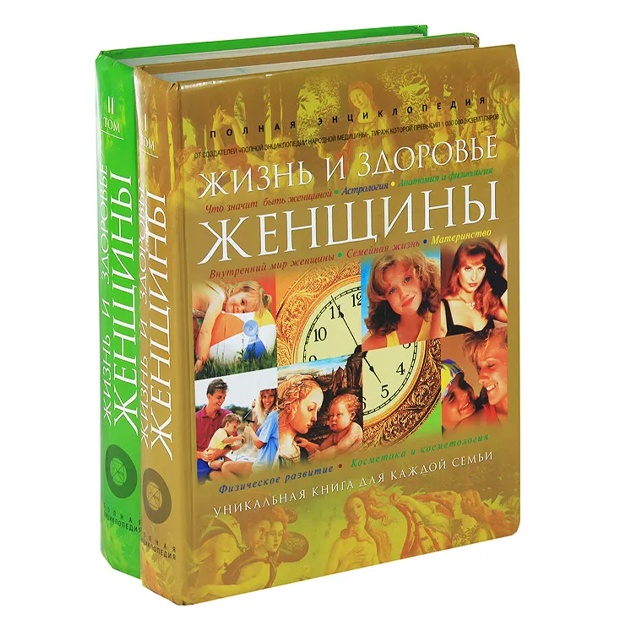 Полная энциклопедия. Жизнь и здоровье женщины (комплект из 2 книг)