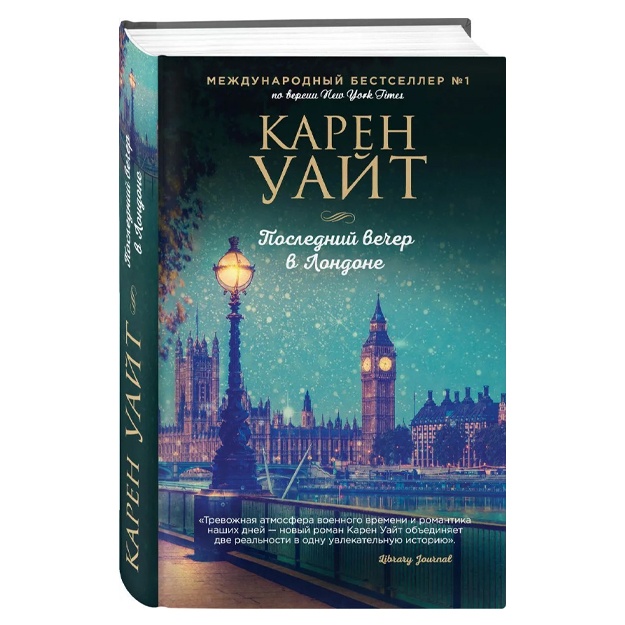 Uayt Karen: Posledniy vecher v Londone