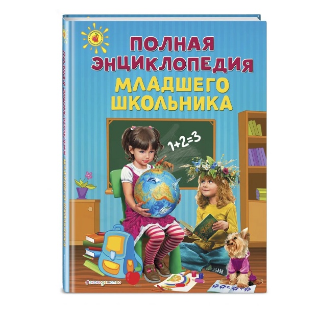 Василюк Юлия Сергеевна, Богуминская Анна Сергеевна: Полная энциклопедия младшего школьника