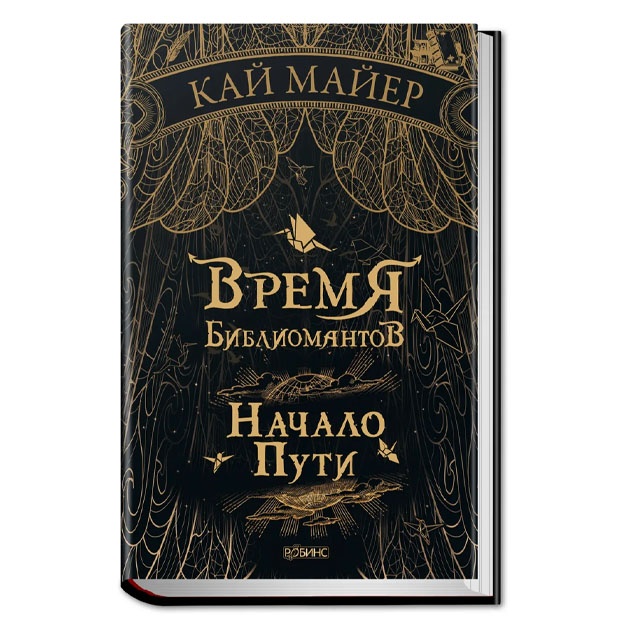 Время Библиомантов. Книга 1. Начало Пути.  Майер Кай