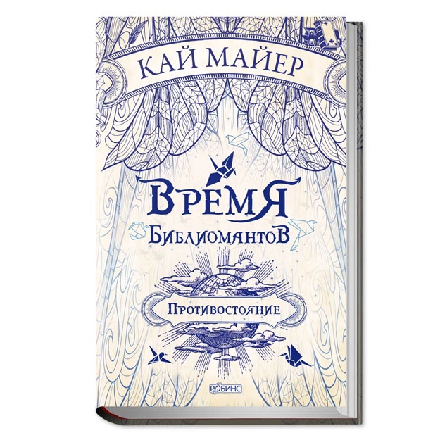 Vremya Bibliomantov. Kniga 2. Protivostoyanie. Mayer Kay