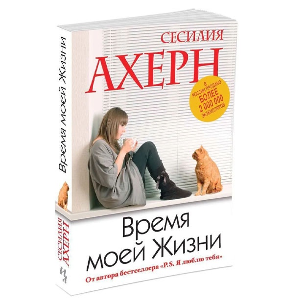 Vremya moey Jizni. Axern Sesiliya
