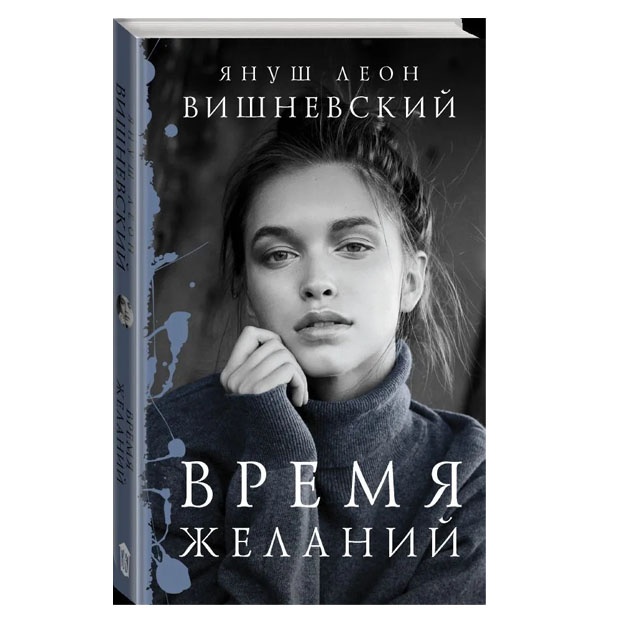 Время желаний.  Вишневский Я.Л
