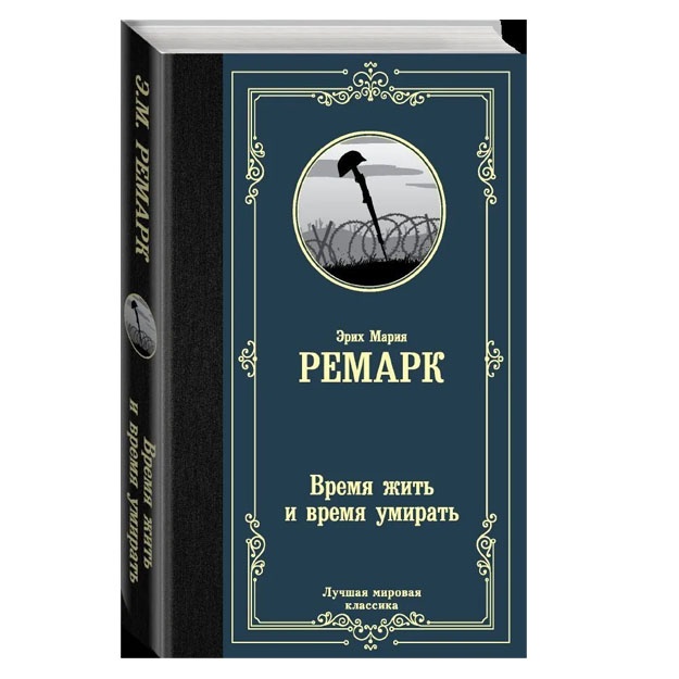 Время жить и время умирать.  Ремарк Э.М.
