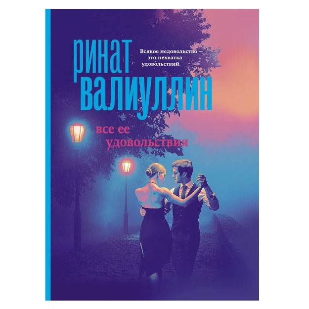 Все ее удовольствия. Валиуллин Ринат Рифович