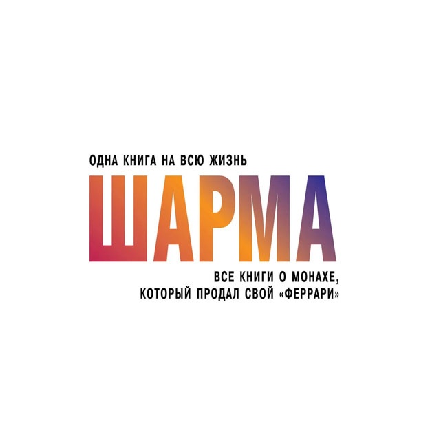 Все книги о монахе, который продал свой «феррари». Шарма Робин С.