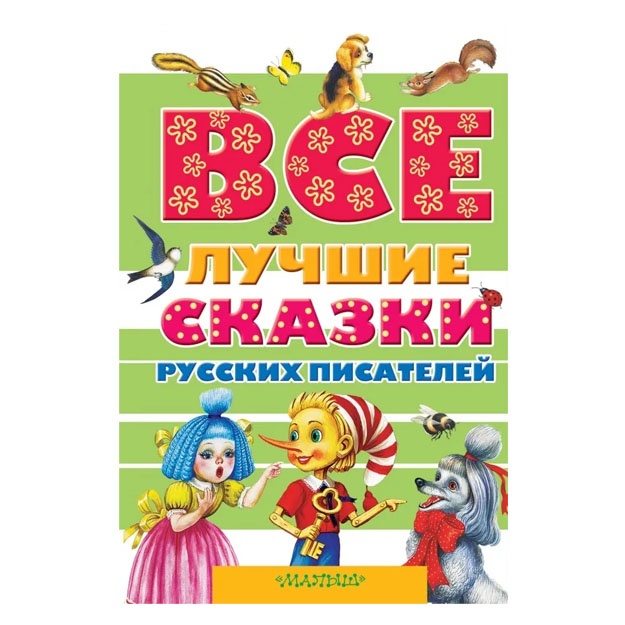 Vse luchshie skazki russkix pisateley. Platonov Andrey Platonovich