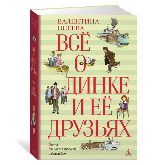 Всё о Динке и её друзьях. Осеева Валентина
