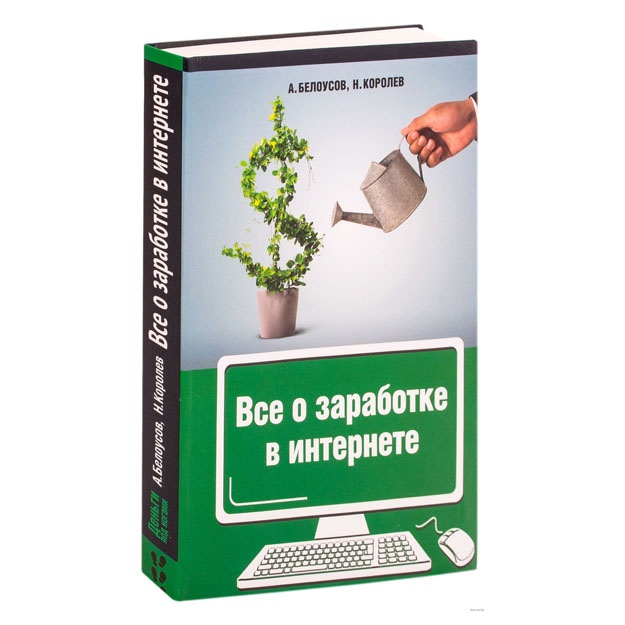 Vse o zarabotke v internete. Belousov Anatoliy, Korolev Nikita