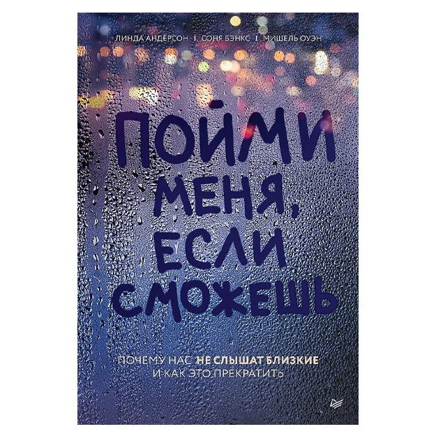 Anderson Linda, Ouen Mishel: Poymi menya, yesli smojesh. Pochemu nas ne slishat blizkie i kak eto prekratit