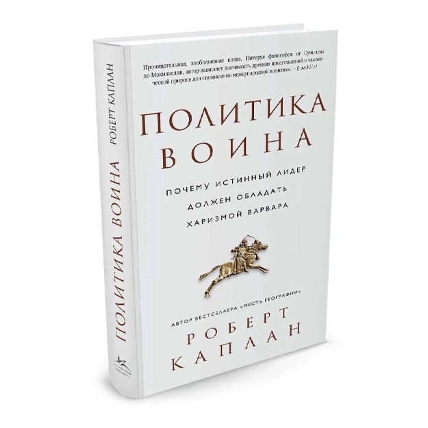 Каплан Роберт: Политика воина. Почему истинный лидер должен обладать харизмой варвара