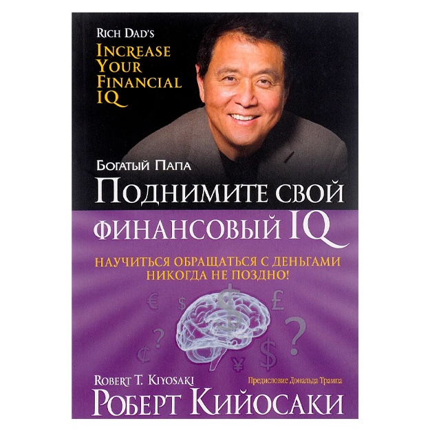 Кийосаки Роберт Т.: Поднимите свой финансовый IQ
