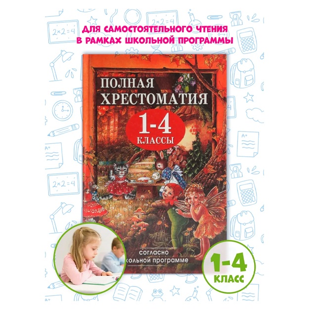 Пивоварова И.: Полная хрестоматия для 1-4 классов согласно школьной программе