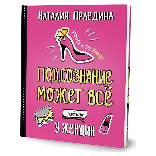 Pravdina Nataliya Borisovn: Podsoznanie mojet vse. Osobenno u jenschin