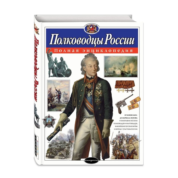 Школьник Юлия Константиновна: Полководцы России. Полная энциклопедия