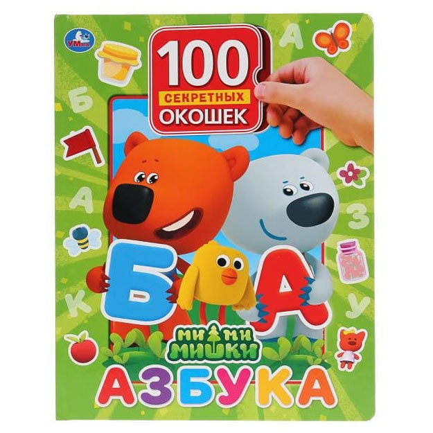 Umka". Azbuka. MiMiMishki. 100 okoshek dlya malishey
