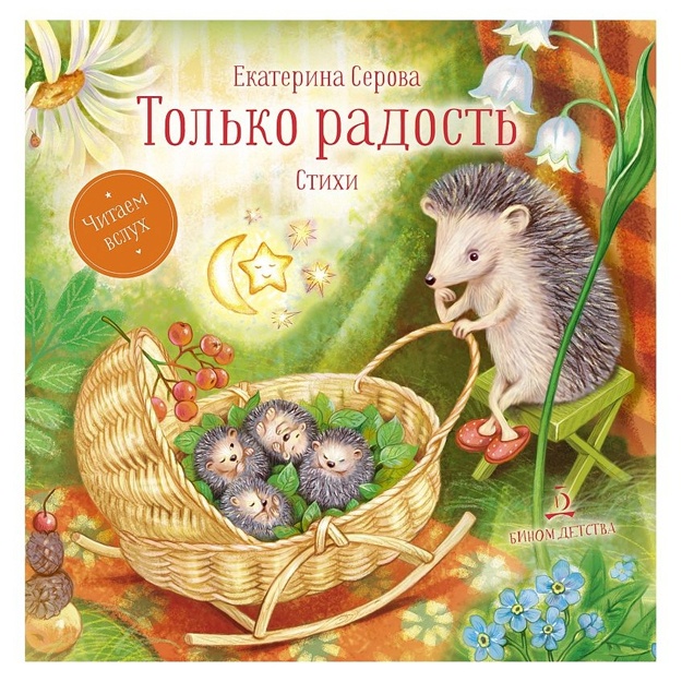 Екатерина Серова: Только радость. Стихи