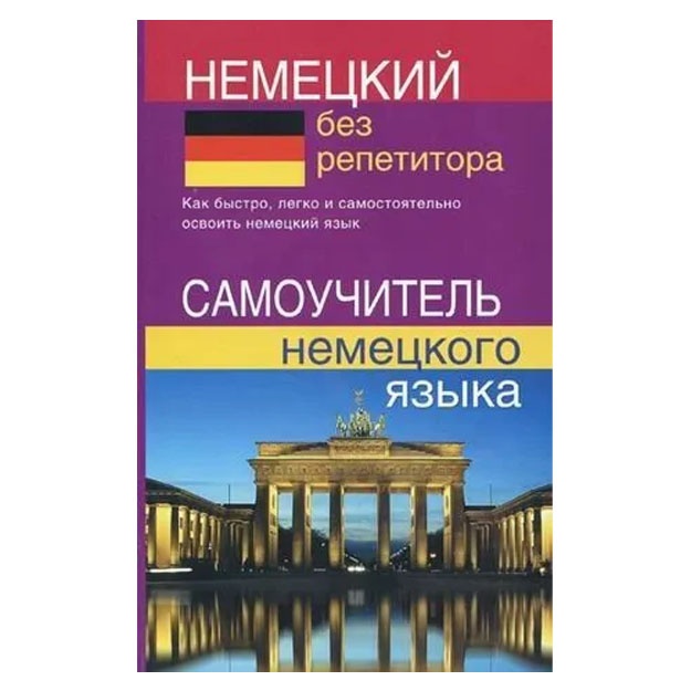 Nemetskiy bez repetitora. Samouchitel nemetskogo yazika.  Zimina N.V.