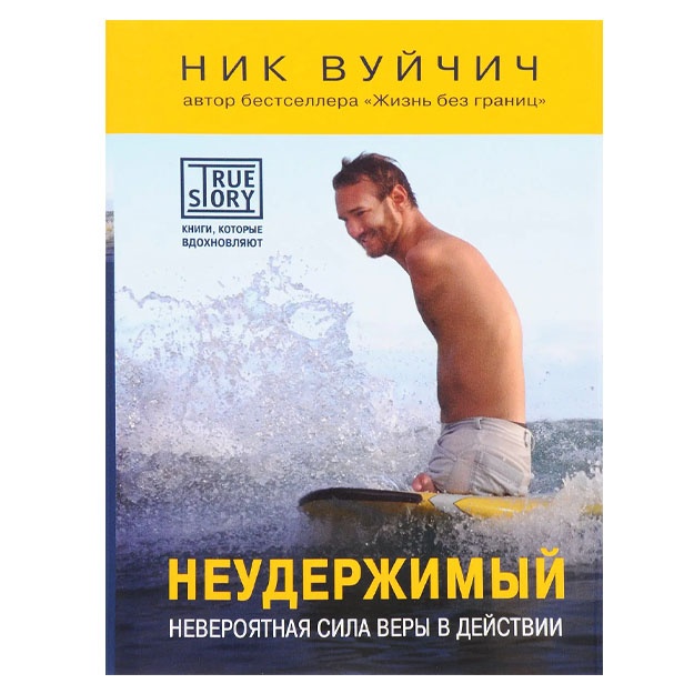 Неудержимый. Невероятная сила веры в действии. Вуйчич Ник