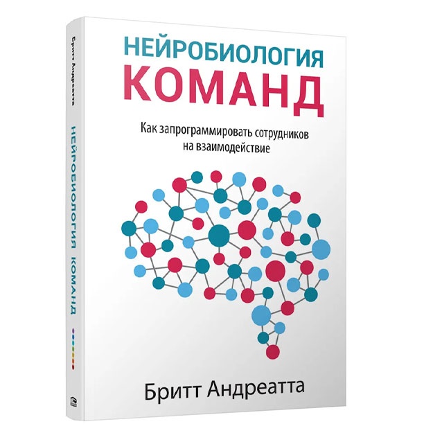 Нейробиология команд: как запрограммировать сотрудников на взаимодействие. Андреатта Бритт