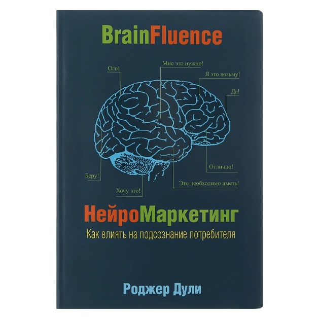 Neyromarketing. Kak vliyat na podsoznanie potrebitelya. Duli Rodjer