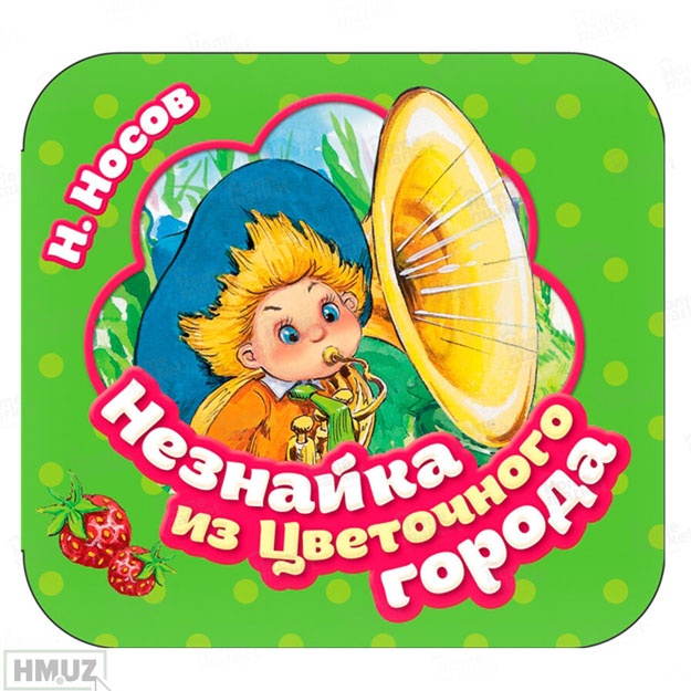 Nezanyka iz svetochnogo goroda (Garmoshki).Nikolay Nosov