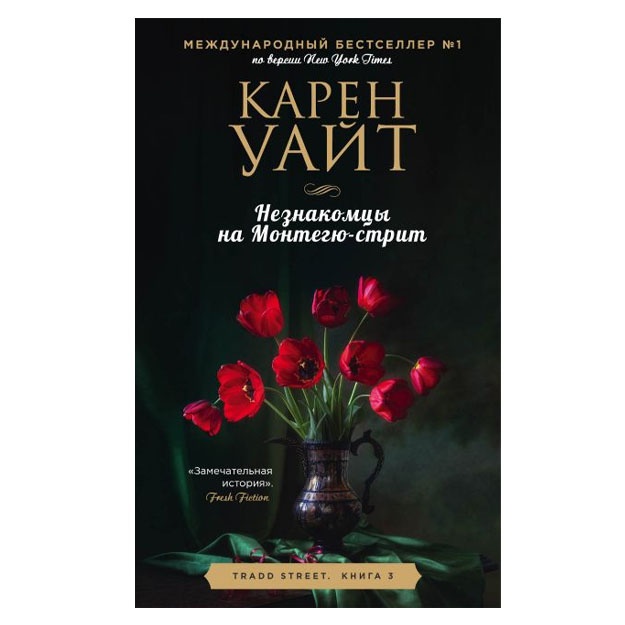 Neznakomtsi na Montegyu-strit. Karen Uayt