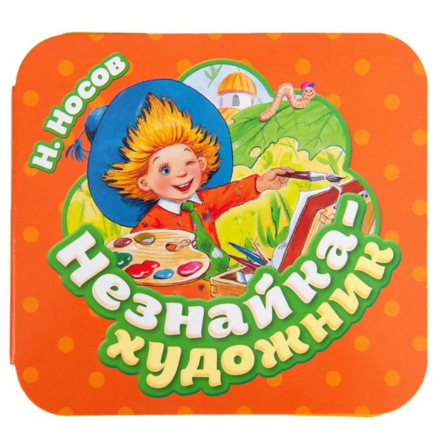 Neznayka – xudojnik. Garmoshki. N.Nosov
