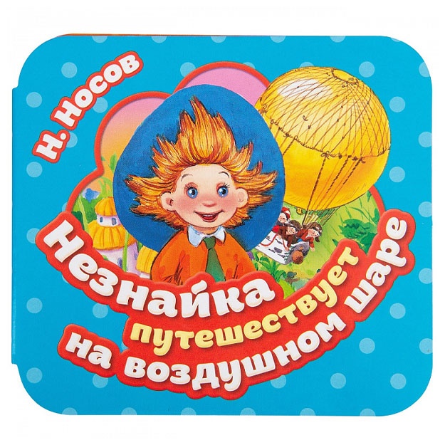 Neznayka puteshestvuet na vozdushnom share. Garmoshka. Nosov N.