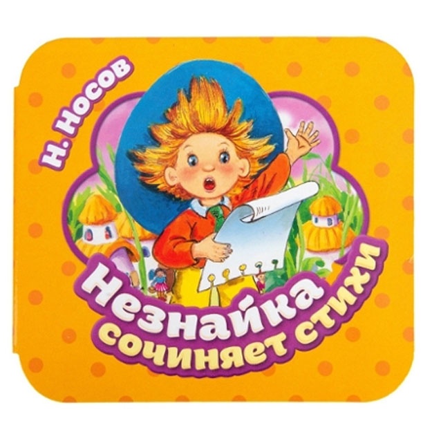 Незнайка сочиняет стихи (Гармошки). Николай Носов