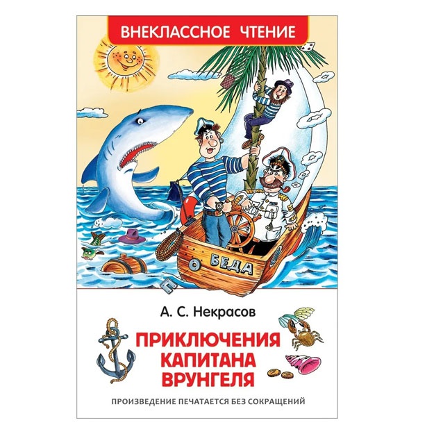 Приключения капитана Врунгеля. Некрасов А.