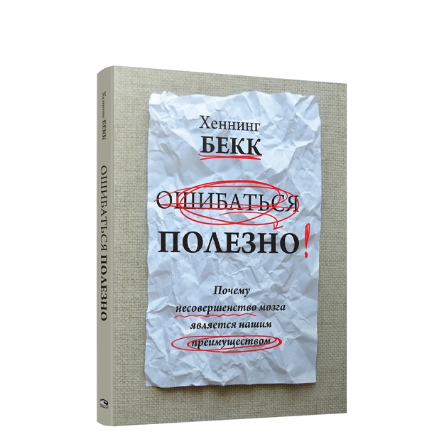 Bekk Xenning: Oshibatsya polezno. Pochemu nesovershenstvo mozga yavlyaetsya nashim preimuschestvom