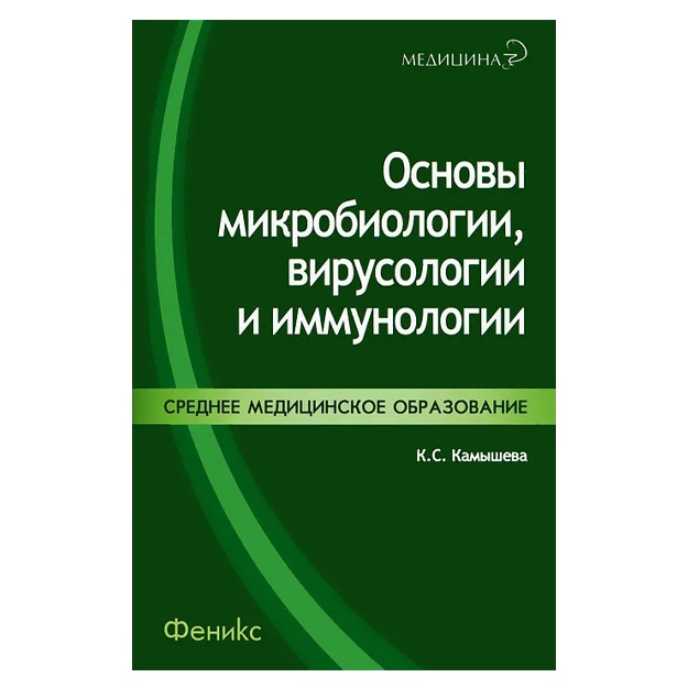K. S. Kamisheva: Osnovi mikrobiologii, virusologii i immunologii